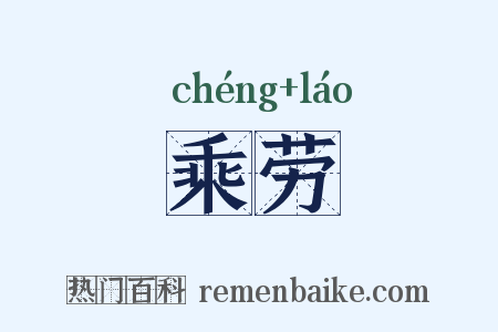 乘劳是什么意思的图片